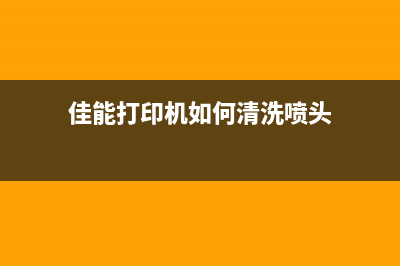 佳能打印机如何进行清零操作(佳能打印机如何清洗喷头)