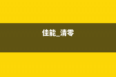 佳能官方清零软件下载及使用方法(佳能 清零)