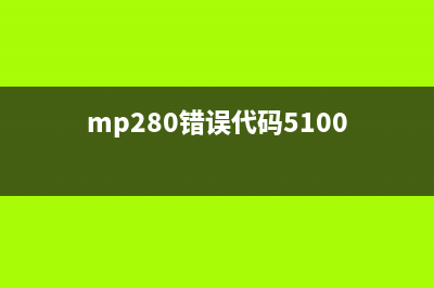mp230错误代码5b00（解决方案和维修方法）(mp280错误代码5100)