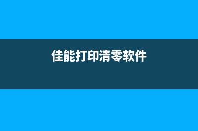 佳能打印清零软件手机版更新，让打印更加便捷高效(佳能打印清零软件)