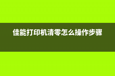 佳能打印机清零，轻松解决问题(佳能打印机清零怎么操作步骤)