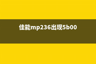 佳能MP558报错5B00（解决佳能MP558打印机错误5B00的方法）(佳能mp236出现5b00)