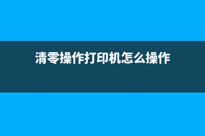 如何正确清零佳能打印机7100cn墨粉盒？(清零操作打印机怎么操作)