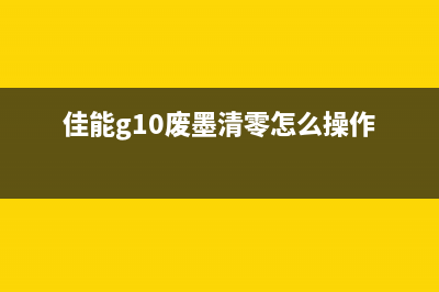 佳能G10废墨清零软件使用教程（让你省下不少钱）(佳能g10废墨清零怎么操作)