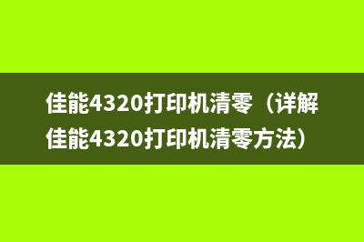 佳能4320打印机清零（详解佳能4320打印机清零方法）