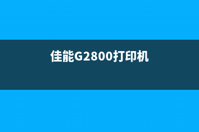 佳能G2800打印机出现5B00故障解决方法(佳能G2800打印机)