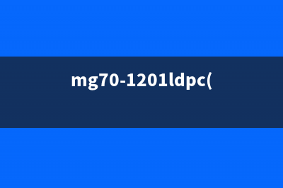 mg7180教你如何成为运营界的大咖(mg70-1201ldpc(s)怎么使用)