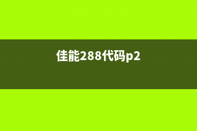 佳能288代码5b00解决方案（一键解决打印机故障问题）(佳能288代码p2)