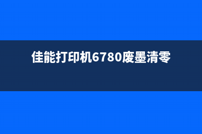 佳能6d打印机废墨清零（详细教程）(佳能打印机6780废墨清零)