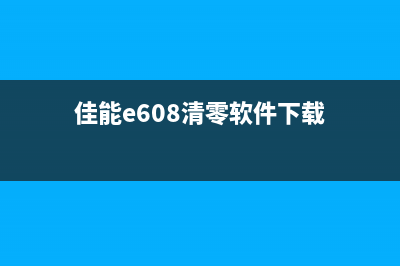 佳能e865清零软件下载及使用方法(佳能e608清零软件下载)