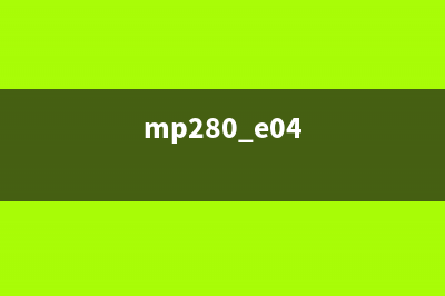 如何解决MP280打印机5B00故障问题(mp280 e04)
