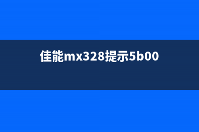 佳能mx528提示5b02（解决佳能mx528打印机错误提示5b02的方法）(佳能mx328提示5b00)