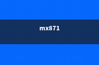 如何解决MX870打印机5B00故障问题(mx871)