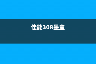 佳能3080废墨芯片怎么清洗更换？(佳能308墨盒)