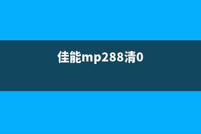 佳能MP198清零软件下载及使用指南（快速解决打印机故障问题）(佳能mp288清0)