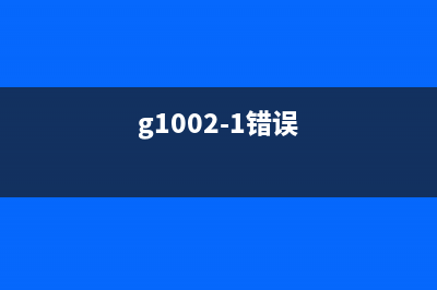 g1000代码5b00（解决打印机故障的方法）(g1002-1错误)