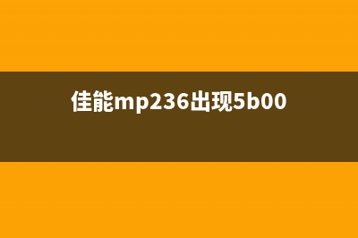 佳能378提示5b02（解决佳能378打印机5b02错误的方法）(佳能mp236出现5b00)