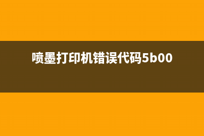 8780喷墨机报5b00（解决8780喷墨机报错5b00的方法）(喷墨打印机错误代码5b00)