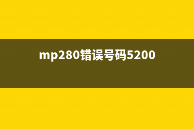 mp288错误码5b00（解决mp288错误码5b00的方法）(mp280错误号码5200)