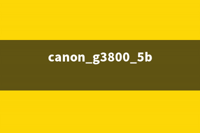 佳能g3800机5b00的故障排除技巧，让你轻松解决打印难题(canon g3800 5b00)