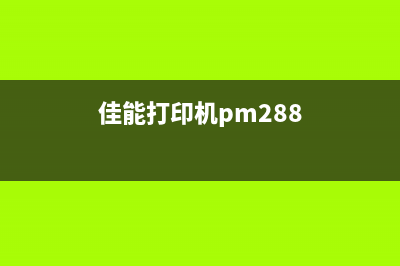 佳能打印机PM280清零方法详解（快速解决打印机故障）(佳能打印机pm288)