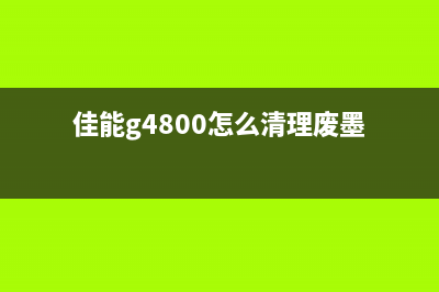 清理佳能g4800废墨垫（废墨垫清理方法及注意事项）(佳能g4800怎么清理废墨)