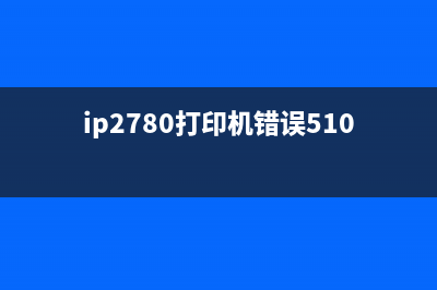 ip2700打印机出错误代码5B00（解决方法分享）(ip2780打印机错误5100)