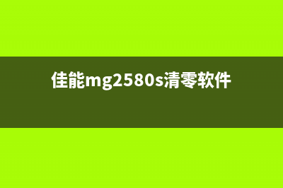 佳能MG2580清零软件下载（快速解决佳能MG2580打印机故障）(佳能mg2580s清零软件)
