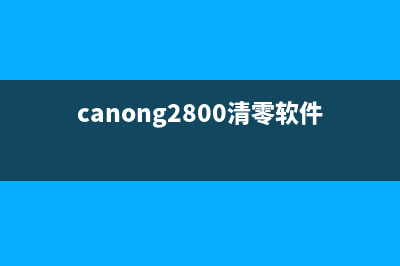 Canon280清零软件让你的相机焕发新生(canong2800清零软件)