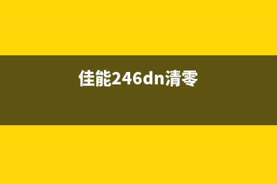 佳能245打印机清零方法详解(佳能246dn清零)