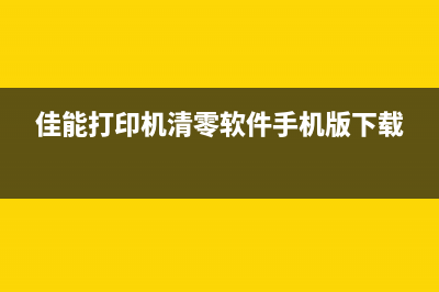 佳能清零软件下载，让你的打印机焕然一新(佳能打印机清零软件手机版下载)