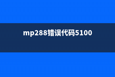 解决MP259错误号5B00的方法（详细步骤及图片教程）(mp288错误代码5100)