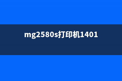 MG25808打印机5B00错误解决方法（从根本上解决这个烦人的问题）(mg2580s打印机1401)