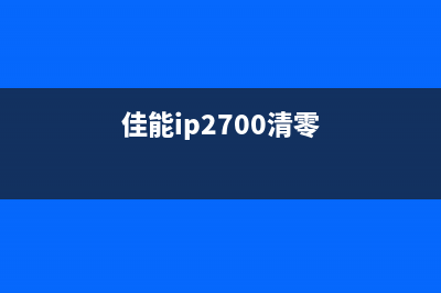 佳能2700清零软件中文（完美解决佳能2700打印机错误问题）(佳能ip2700清零)