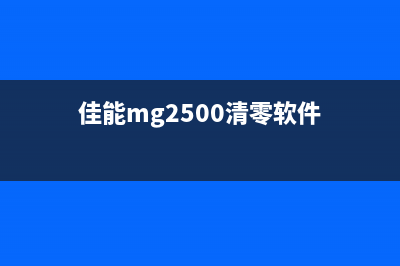 佳能mg5280清零软件使用方法详解(佳能mg2500清零软件)