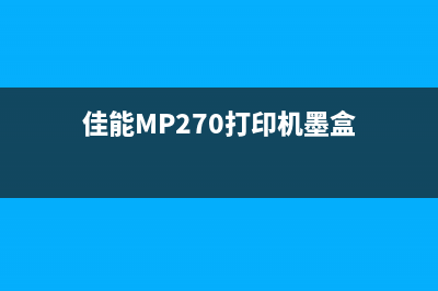 佳能mp270打印机如何进行清零操作(佳能MP270打印机墨盒)