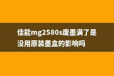 佳能mg2580s废墨清零（教你如何清理佳能mg2580s废墨）(佳能mg2580s废墨满了是没用原装墨盒的影响吗)