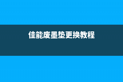 佳能废墨垫更换费用详解（不同型号价格差异大，如何省钱更换）(佳能废墨垫更换教程)