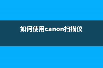 如何使用CanonIP1188废墨清零软件进行打印机维护(如何使用canon扫描仪)