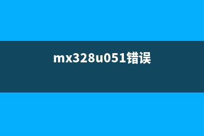 mx328错误5b00解决方法（轻松解决打印机故障）(mx328u051错误)