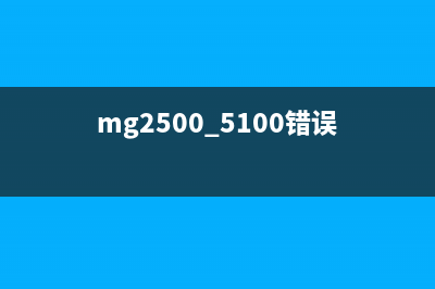 mg30005b00错误解决方法(mg2500 5100错误)