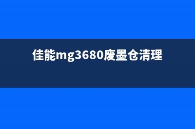 佳能mg6130废墨清零方法详解(佳能mg3680废墨仓清理)