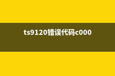 t9020代码5b00错误解决方法（轻松解决打印机故障）(ts9120错误代码c000)