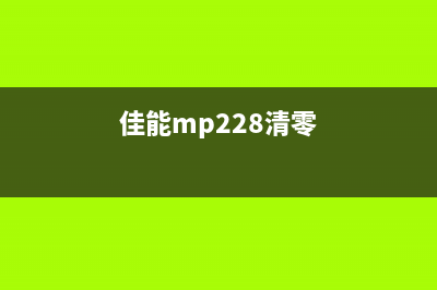 佳能mp278清零软件（详解佳能mp278清零软件的使用方法）(佳能mp228清零)