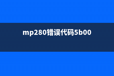 mp2305b00错误（解决mp230打印机错误的方法）(mp280错误代码5b00)