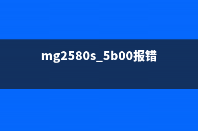 MG2580打印机报错5B00解决方法(mg2580s 5b00报错)
