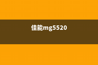 佳能MG5580支持代码5B00解决方案（三种方法轻松解决）(佳能mg5520)
