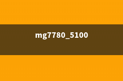如何解决MG7180打印机报错5B00问题(mg7780 5100)