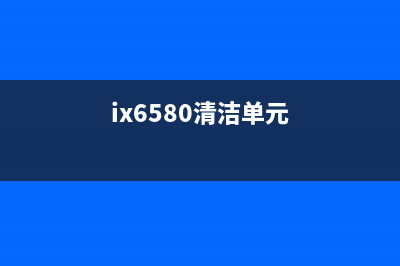ix6780清洁单元更换步骤详解(ix6580清洁单元)