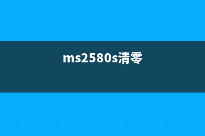 MG2580S清零芯片技术详解（让你的打印机永葆青春）(ms2580s清零)